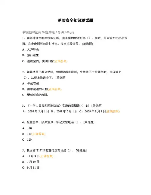 消防安全知识测试题 (1)