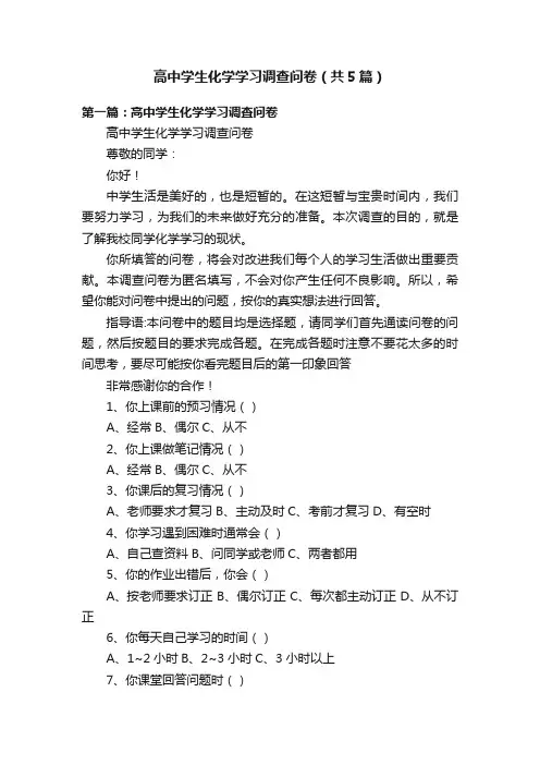 高中学生化学学习调查问卷（共5篇）