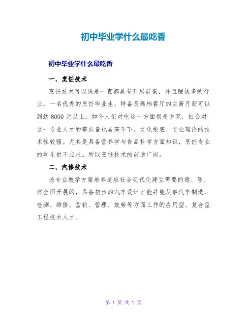 初中毕业学什么最吃香