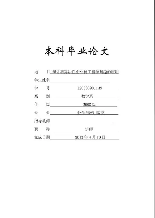 毕业设计与论文(匈牙利算法在企业员工指派问题的应用)