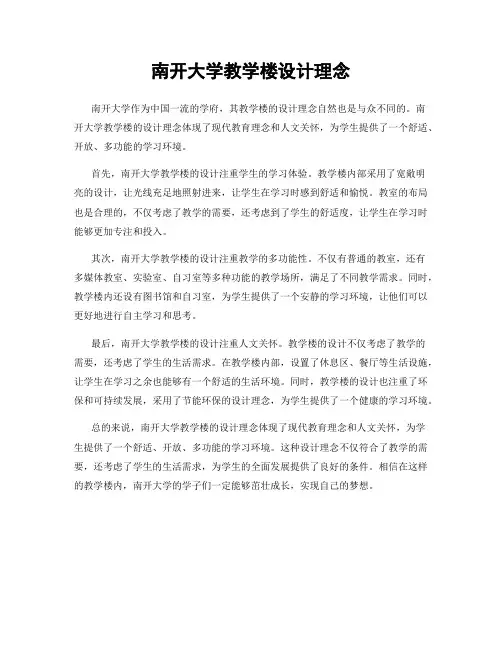 南开大学教学楼设计理念