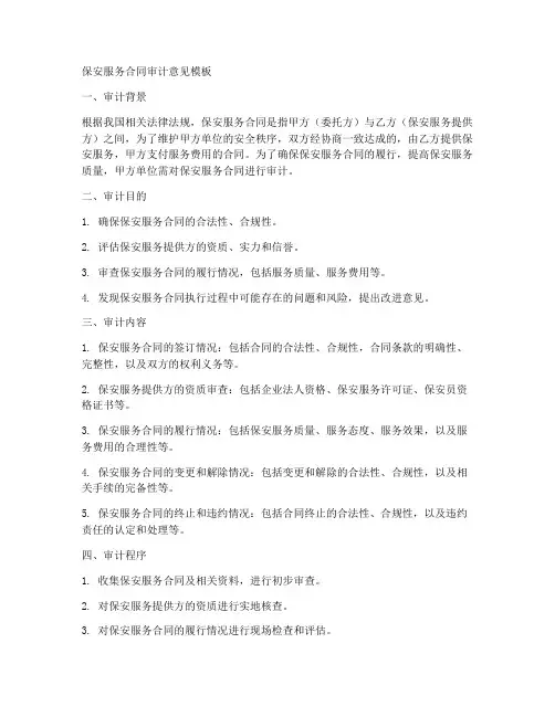 保安服务合同审计意见模板