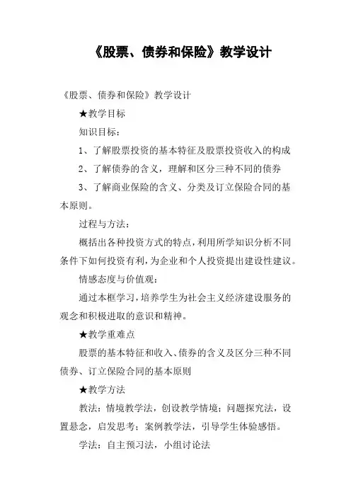 《股票、债券和保险》教学设计