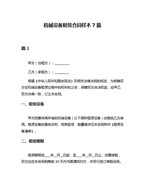 机械设备租赁合同样本7篇