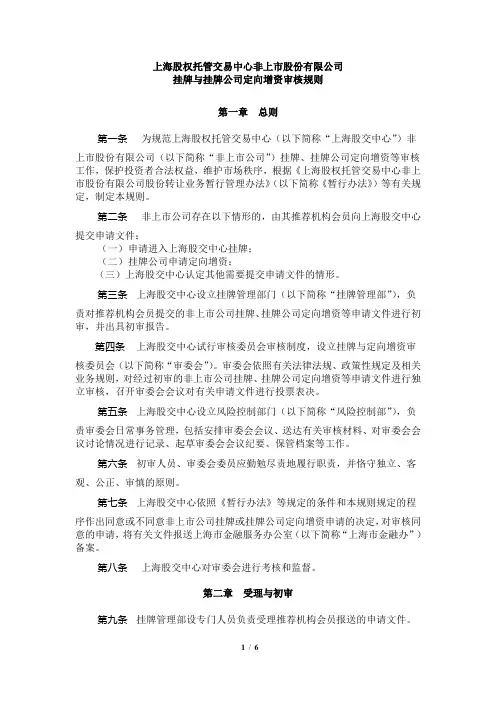 非上市股份有限公司挂牌与挂牌公司定向增资审核规则