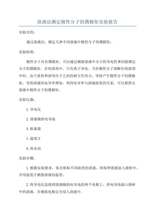 溶液法测定极性分子的偶极矩实验报告