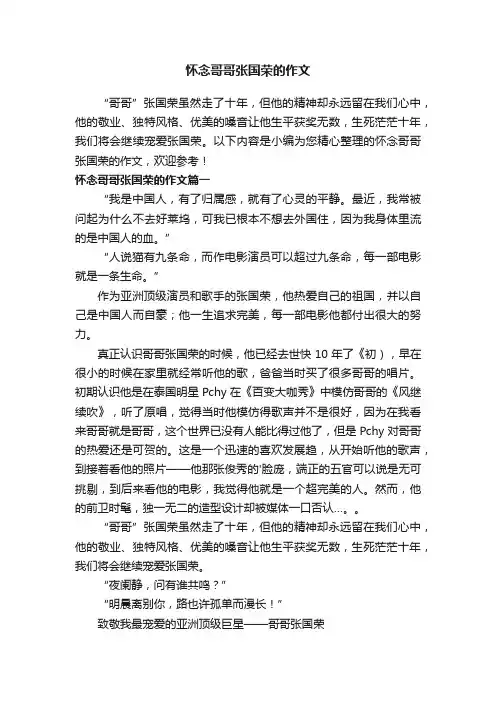 怀念哥哥张国荣的作文