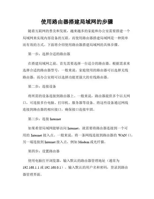 使用路由器搭建局域网的步骤