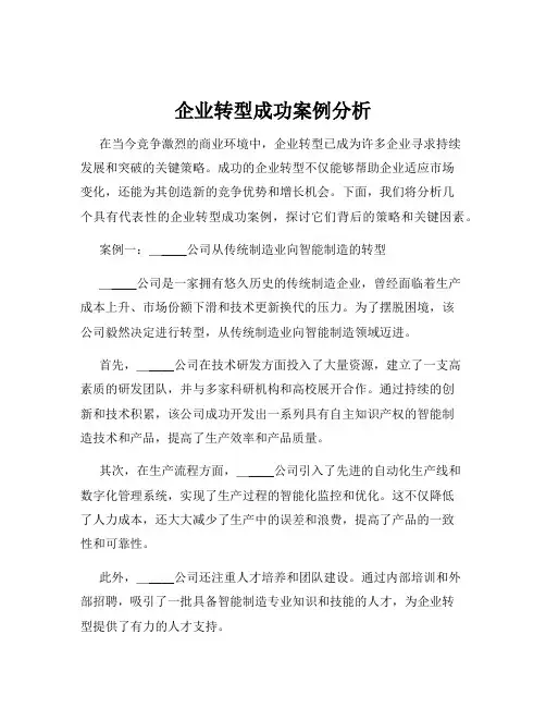 企业转型成功案例分析