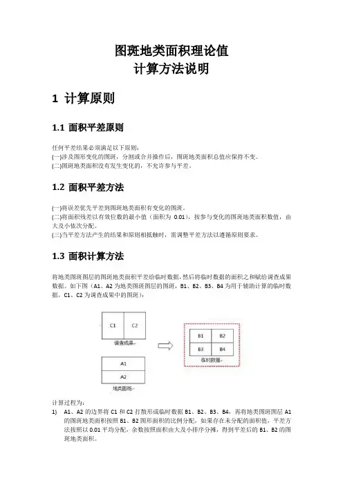 图斑地类面积理论值计算方法说明