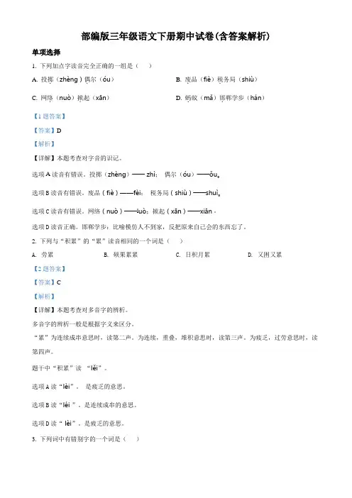 部编版三年级语文下册期中试卷(含答案解析)