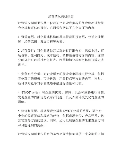 经营情况调研报告