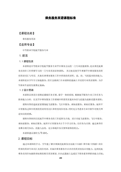 乘务服务英语课程标准-航空服务专业