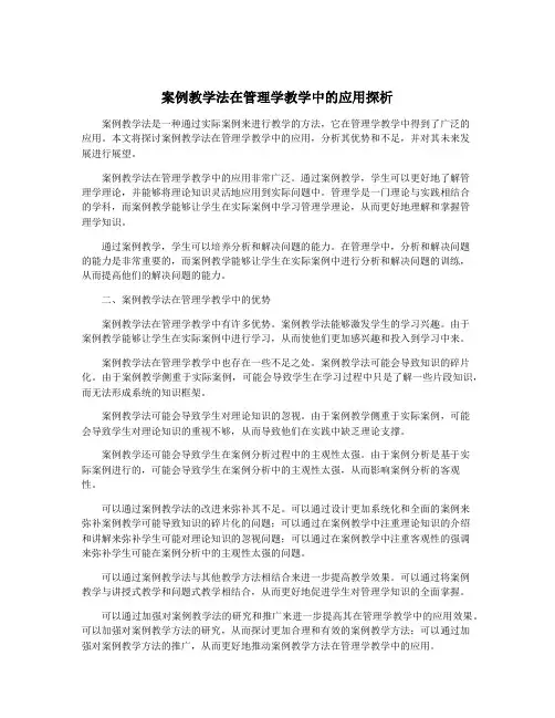 案例教学法在管理学教学中的应用探析