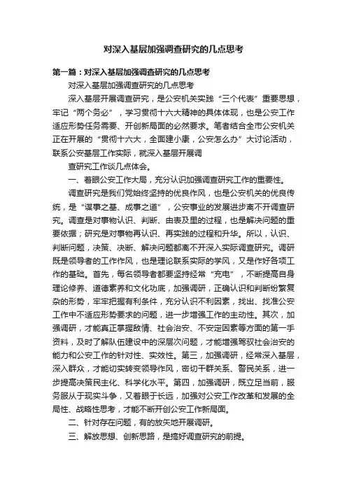 对深入基层加强调查研究的几点思考