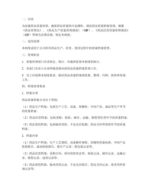 药品质量档案管理制度