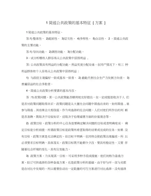 1简述公共政策的基本特征[方案]