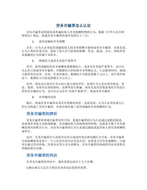 劳务诈骗罪怎么认定