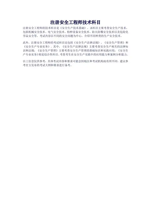 注册安全工程师技术科目