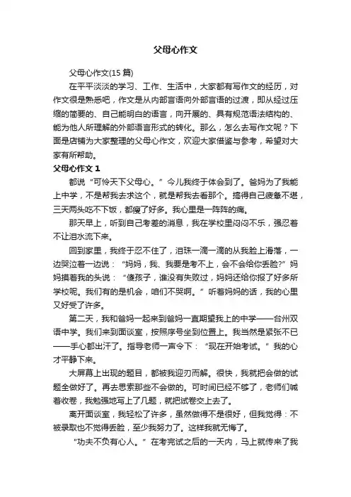 父母心作文