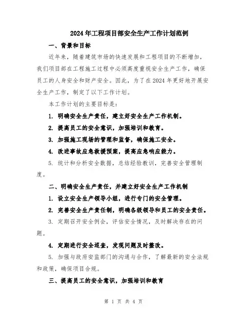 2024年工程项目部安全生产工作计划范例