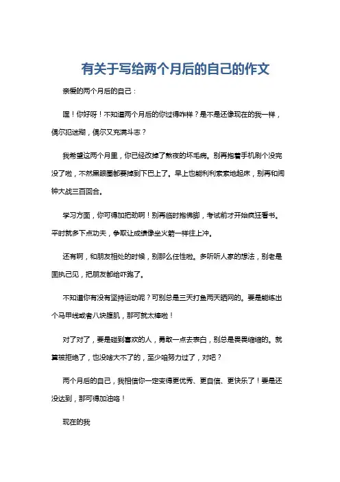有关于写给两个月后的自己的作文