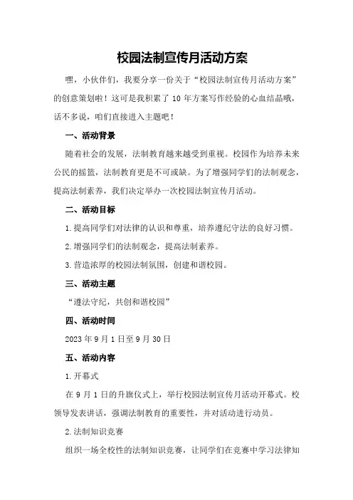 校园法制宣传月活动方案