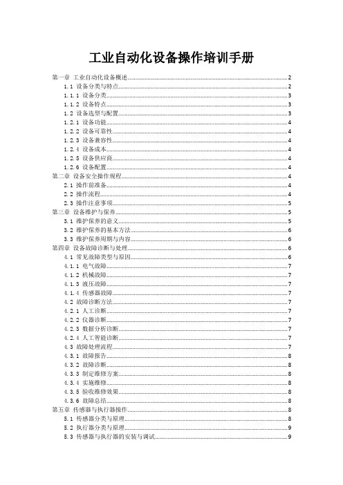 工业自动化设备操作培训手册