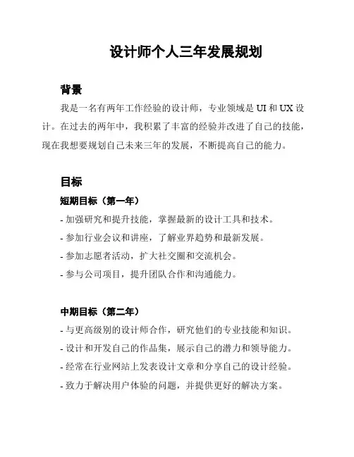 设计师个人三年发展规划