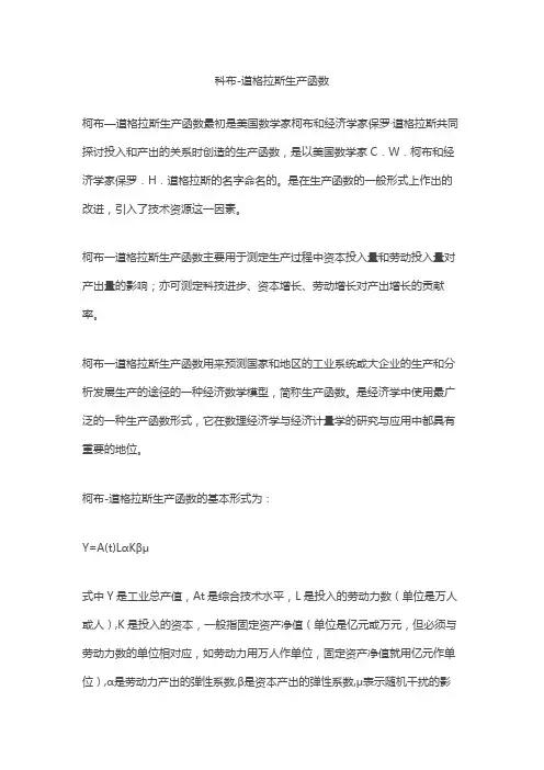 科布-道格拉斯生产函数
