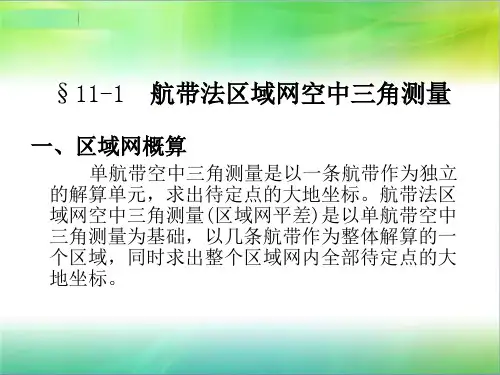 第十一章区域网解析空中三角测量