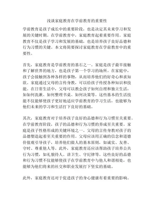 浅谈家庭教育在学前教育的重要性