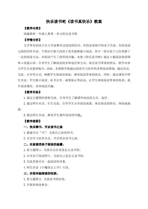 【精品】人教部编版一年级上册语文《快乐读书吧：读书真快乐》教案