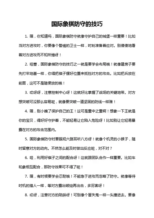 国际象棋防守的技巧