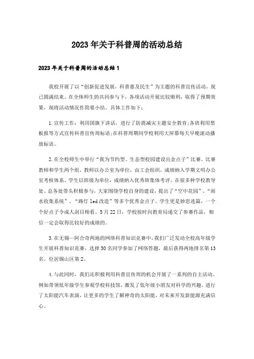 2023年关于科普周的活动总结