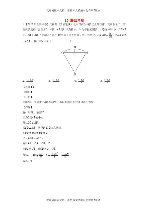 全国通用2020-2022年三年高考数学真题分项汇编专题10解三角形