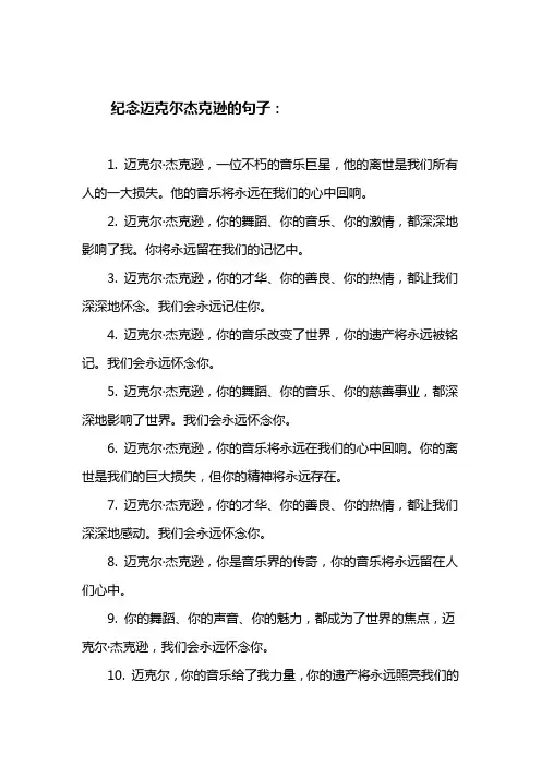 纪念迈克尔杰克逊的句子