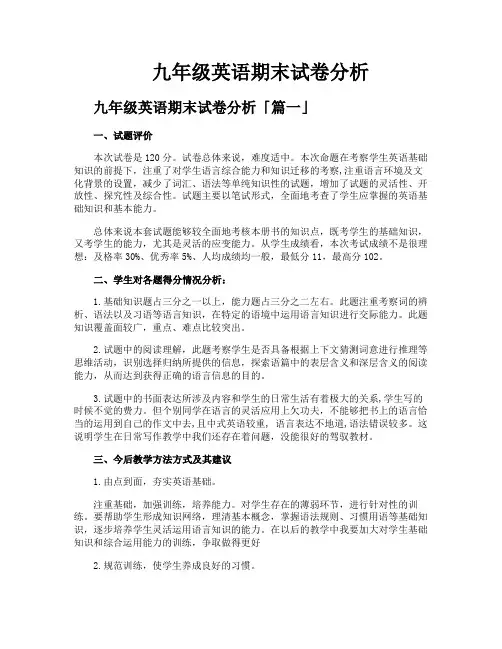 九年级英语期末试卷分析
