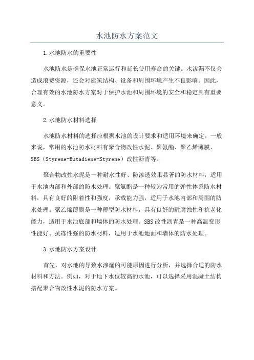 水池防水方案范文