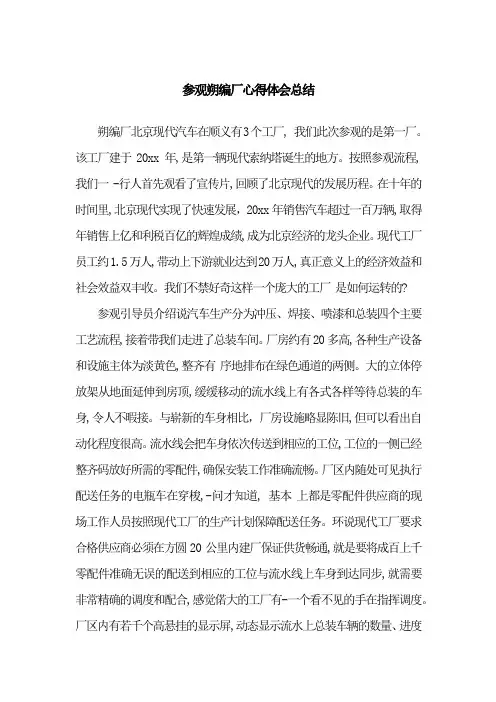 参观朔编厂心得体会总结