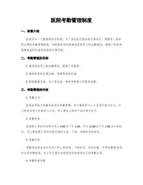 医院考勤管理制度