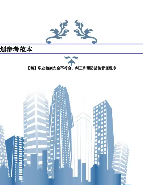 【精】职业健康安全不符合、纠正和预防措施管理程序