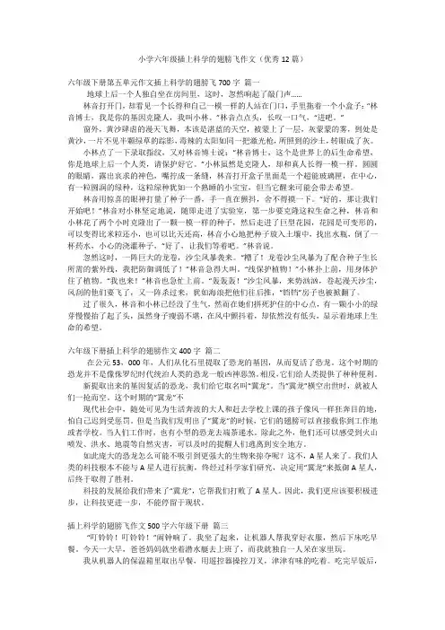 小学六年级插上科学的翅膀飞作文(优秀12篇)