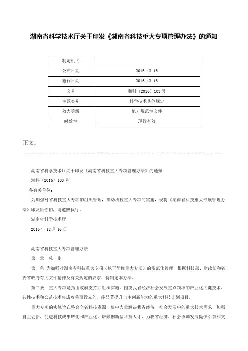 湖南省科学技术厅关于印发《湖南省科技重大专项管理办法》的通知-湘科〔2016〕103号