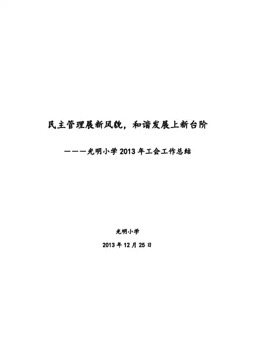 2013年某某某小学工会工作总结