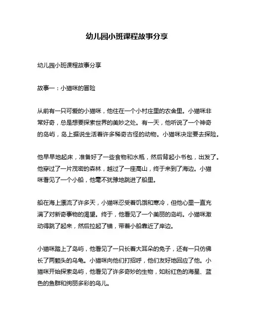 幼儿园小班课程故事分享