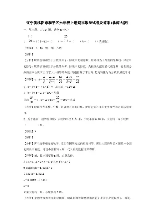 辽宁省沈阳市和平区六年级上册期末数学试卷及答案(北师大版)