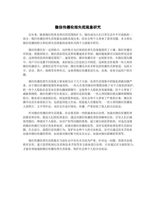 微信传播伦理失范现象研究
