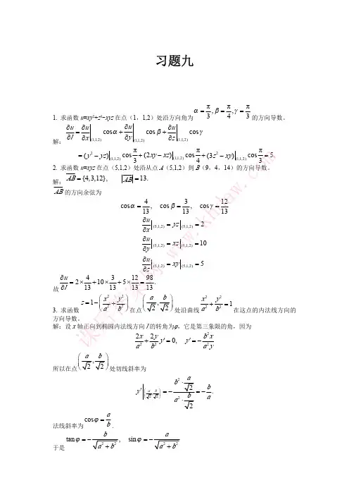 高等数学下册黄立宏廖基定著复旦大学出版社第九章课后答案(1)
