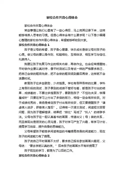 家校合作共育心得体会（精选16篇）